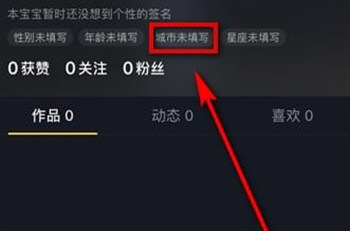 抖音顯示位置怎么設(shè)置 自己切換城市位置教程