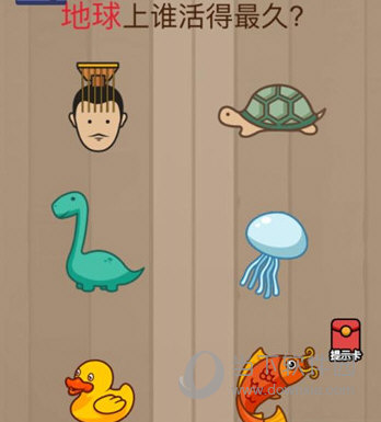 微信腦力大亂斗第62關(guān)怎么過 地球上誰(shuí)活得最久答案