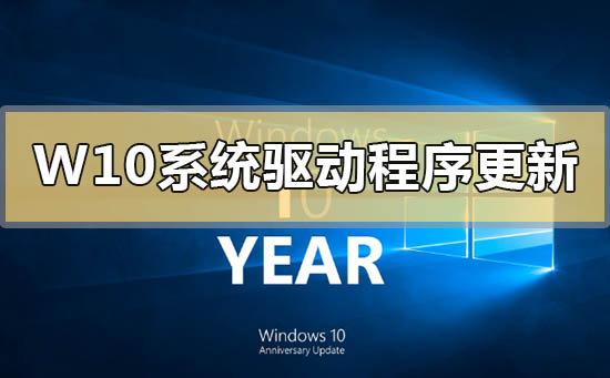 Windows10系統(tǒng)可選驅(qū)動程序更新是什么