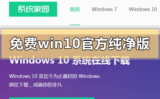 免費win10官方純凈版系統(tǒng)在哪下載
