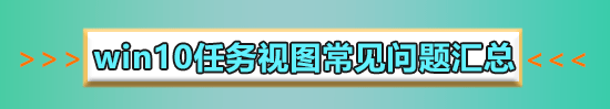 win10多任務分屏快捷鍵是什么