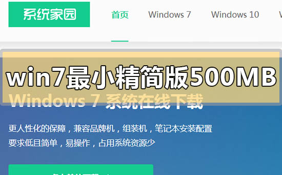 windows7最小精簡(jiǎn)版500MB在哪里下載