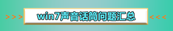 win7電腦麥克風有回音怎么解決