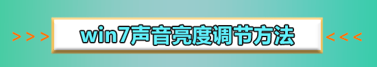 win7亮度調(diào)節(jié)失靈怎么辦