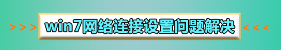 win7系統(tǒng)網(wǎng)絡連接正常但是無法上網(wǎng)怎么解決