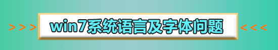 win7字體庫位置在哪個(gè)文件夾