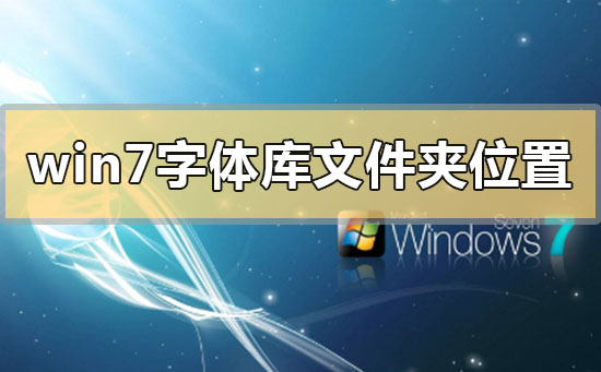win7字體庫位置在哪個(gè)文件夾