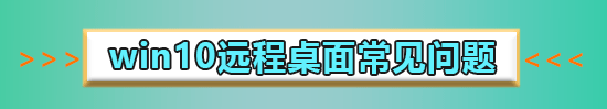 win10遠程連接如何放在桌面上的詳細方法