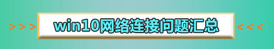win10無Internet網(wǎng)絡(luò)連接怎么辦