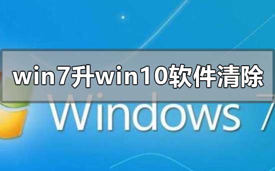 win7旗艦版升級win10軟件會(huì)刪清除嗎