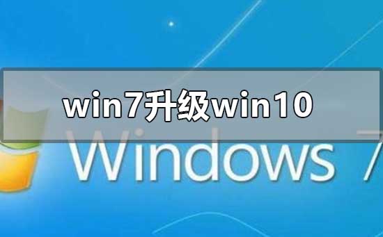 win7旗艦版升級(jí)win10還免費(fèi)嗎