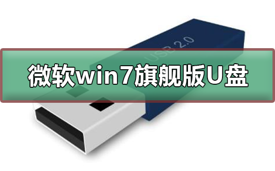 微軟win7旗艦版如何下載到U盤