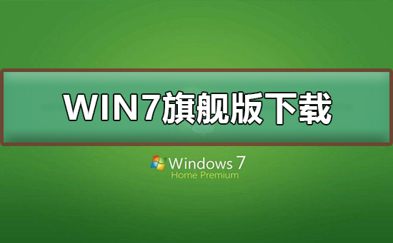 WIN7旗艦版在哪下載