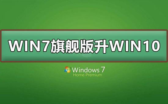 win7旗艦版升級win10
