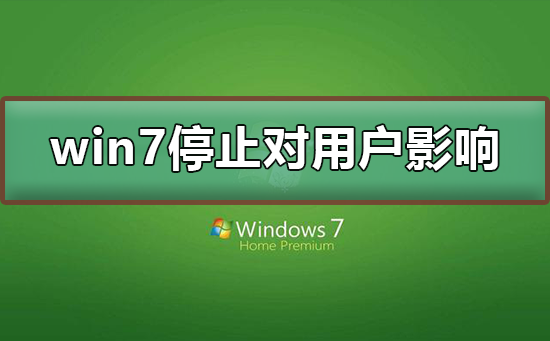 win7停止服務(wù)對用戶有沒有影響