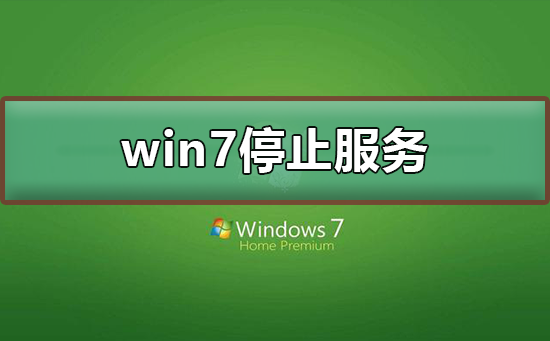 win7停止服務(wù)還能用嗎