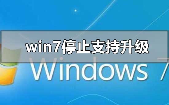 win7系統(tǒng)不維護停止更新有什么影響