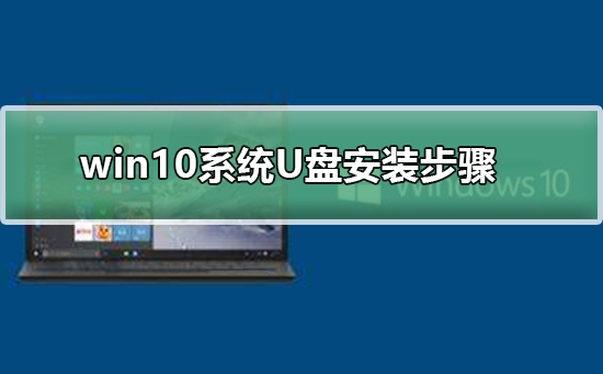 win10系統(tǒng)U盤安裝步驟