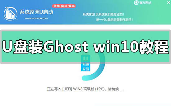 U盤安裝Ghost版win10系統(tǒng)教程