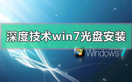 深度技術(shù)win7光盤怎么安裝