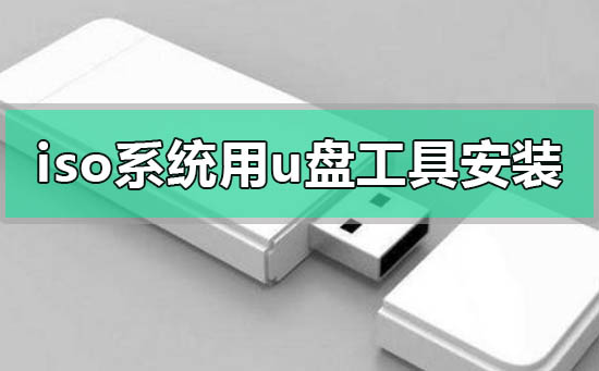 下載的iso系統(tǒng)怎么用u盤工具安裝win7
