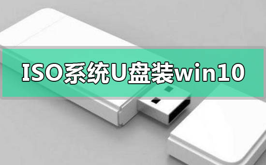 iso系統(tǒng)文件怎么用u盤(pán)安裝win10