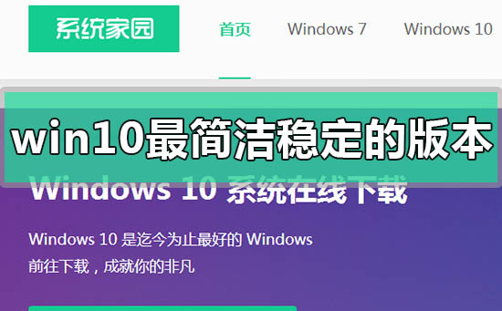 win10最簡(jiǎn)潔穩(wěn)定流暢的版本是哪個(gè)