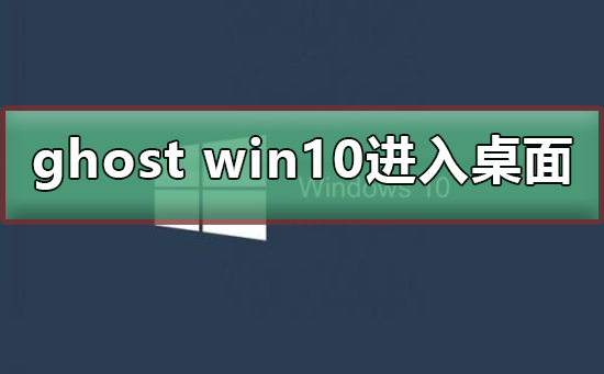 ghost win10開機(jī)無法進(jìn)入桌面
