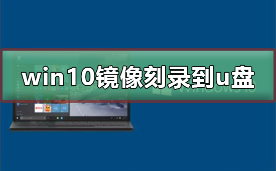 win10 iso刻錄到u盤(pán)