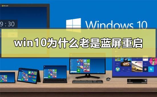 win10為什么老是藍屏重啟
