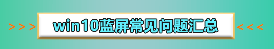 win10玩ff14藍屏死機怎么辦