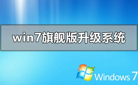 windows7旗艦版怎么升級系統(tǒng)到win10