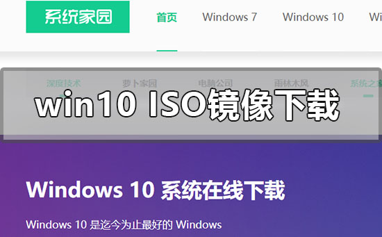 win10iso鏡像系統在哪下載