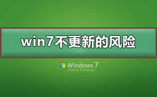 win7不更新的風(fēng)險(xiǎn)