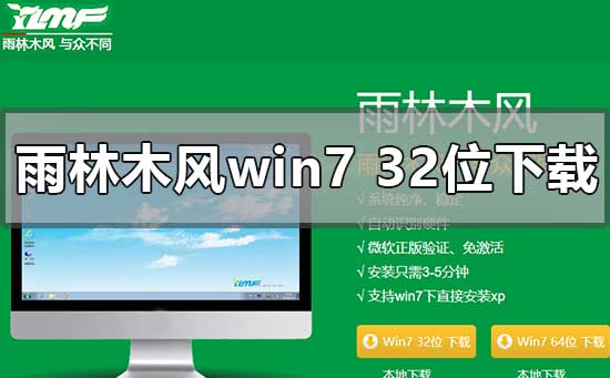雨林木風(fēng)win732位系統(tǒng)下載安裝教程