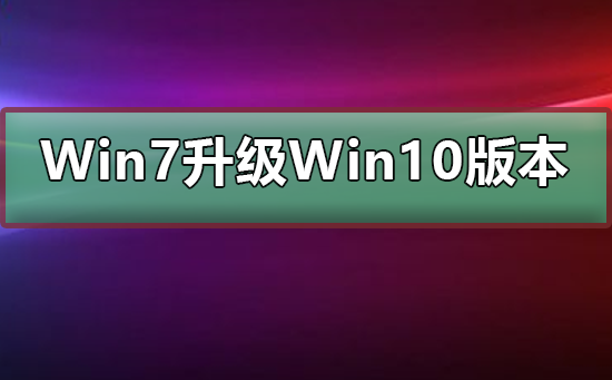 Win7免費(fèi)升級到哪個(gè)版本的Win10
