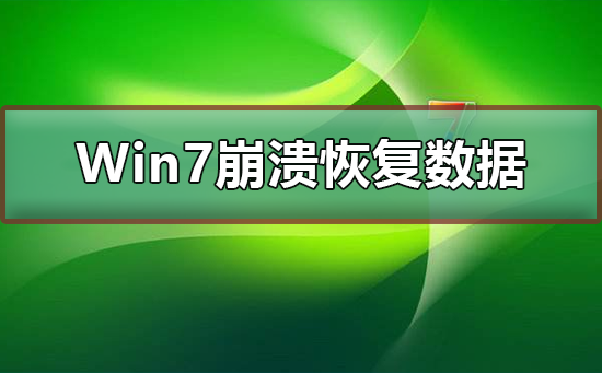Win7崩潰怎么恢復數(shù)據(jù)