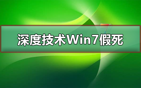 深度技術(shù)Win7系統(tǒng)假死