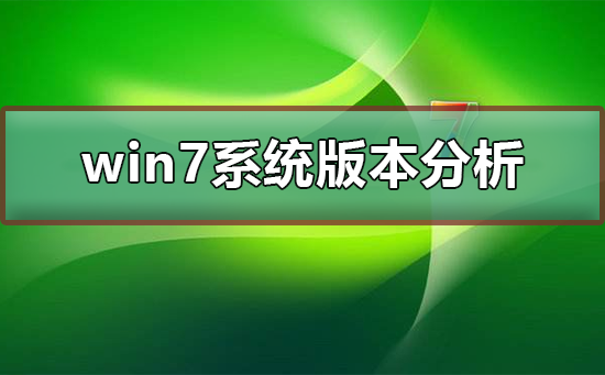 分析win7系統(tǒng)哪個(gè)版本更適合大眾