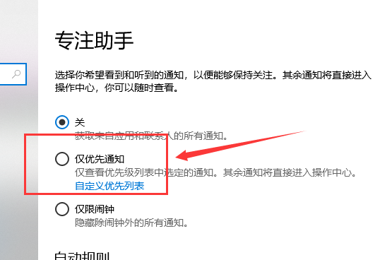 win10專注助手優(yōu)先級列表