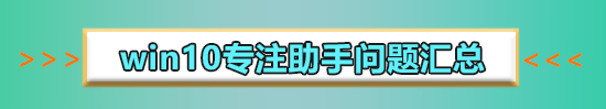 win10專注助手優(yōu)先級列表