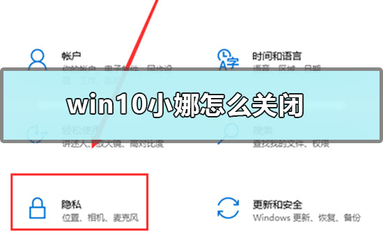 win10小娜怎么關(guān)閉