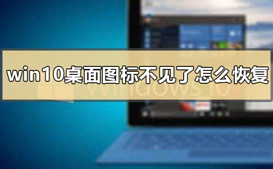 win10桌面圖標(biāo)不見(jiàn)了怎么恢復(fù)