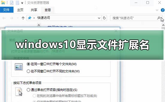 windows10顯示文件擴展名設(shè)置方法