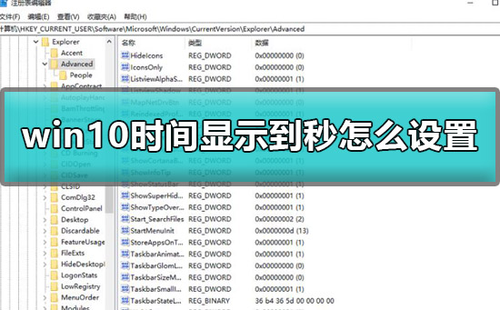 win10時(shí)間顯示到秒怎么設(shè)置