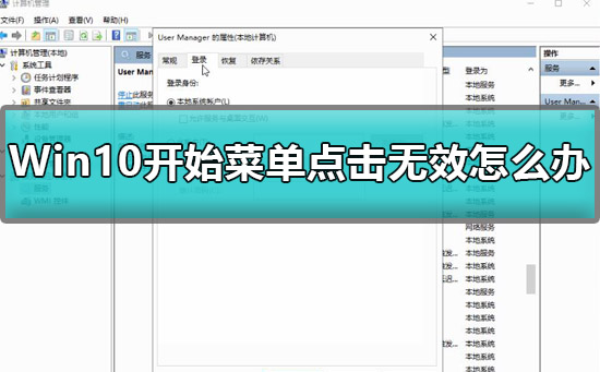Win10開始菜單點(diǎn)擊無效怎么辦