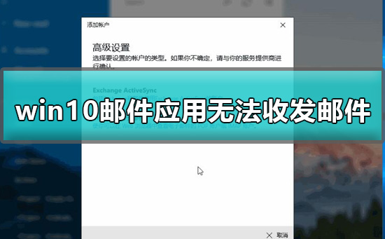 win10郵件應(yīng)用無(wú)法收發(fā)郵件怎么辦詳細(xì)教程