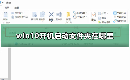 win10開(kāi)機(jī)啟動(dòng)文件夾在哪里
