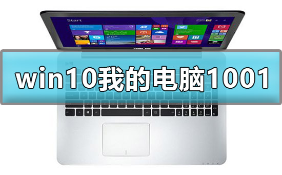 win10顯示我的電腦1001無(wú)標(biāo)題怎么辦解決方法