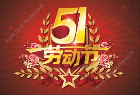 朋友圈五一勞動(dòng)節(jié)素材圖片 2018年五一勞動(dòng)節(jié)朋友圈說(shuō)說(shuō)圖片大全